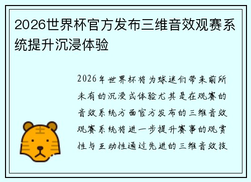 2026世界杯官方发布三维音效观赛系统提升沉浸体验 2026世界杯官方发布三维音效观赛系统提升沉浸体验