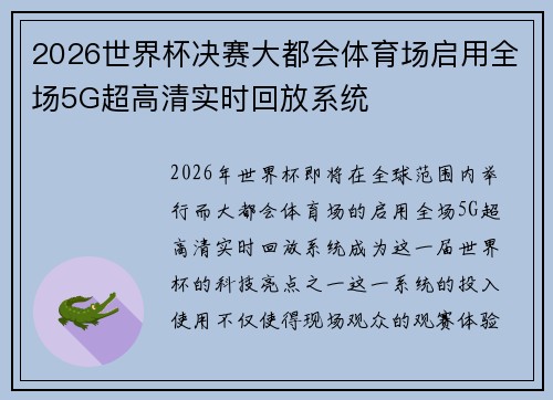 2026世界杯决赛大都会体育场启用全场5G超高清实时回放系统 2026世界杯决赛大都会体育场启用全场5G超高清实时回放系统
