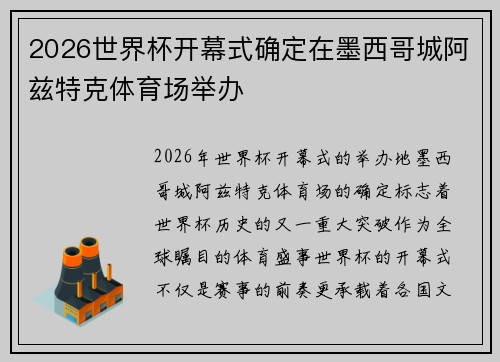2026世界杯开幕式确定在墨西哥城阿兹特克体育场举办 2026世界杯开幕式确定在墨西哥城阿兹特克体育场举办