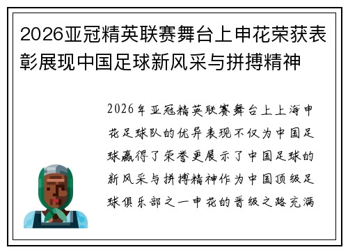 2026亚冠精英联赛舞台上申花荣获表彰展现中国足球新风采与拼搏精神
