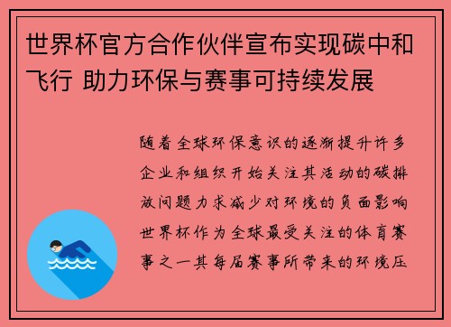 世界杯官方合作伙伴宣布实现碳中和飞行 助力环保与赛事可持续发展 世界杯官方合作伙伴宣布实现碳中和飞行 助力环保与赛事可持续发展
