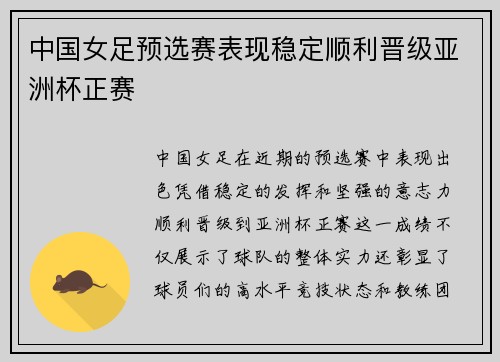中国女足预选赛表现稳定顺利晋级亚洲杯正赛 中国女足预选赛表现稳定顺利晋级亚洲杯正赛