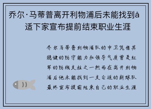 乔尔·马蒂普离开利物浦后未能找到合适下家宣布提前结束职业生涯 乔尔·马蒂普离开利物浦后未能找到合适下家宣布提前结束职业生涯