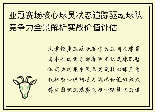 亚冠赛场核心球员状态追踪驱动球队竞争力全景解析实战价值评估 亚冠赛场核心球员状态追踪驱动球队竞争力全景解析实战价值评估