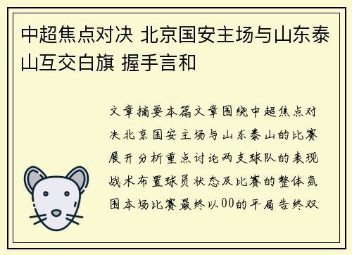 中超焦点对决 北京国安主场与山东泰山互交白旗 握手言和 中超焦点对决 北京国安主场与山东泰山互交白旗 握手言和