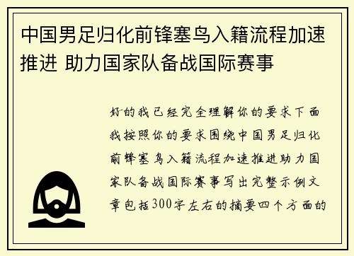 中国男足归化前锋塞鸟入籍流程加速推进 助力国家队备战国际赛事 中国男足归化前锋塞鸟入籍流程加速推进 助力国家队备战国际赛事