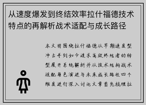 从速度爆发到终结效率拉什福德技术特点的再解析战术适配与成长路径