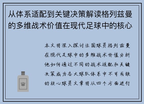 从体系适配到关键决策解读格列兹曼的多维战术价值在现代足球中的核心作用