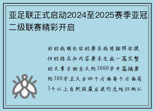 亚足联正式启动2024至2025赛季亚冠二级联赛精彩开启