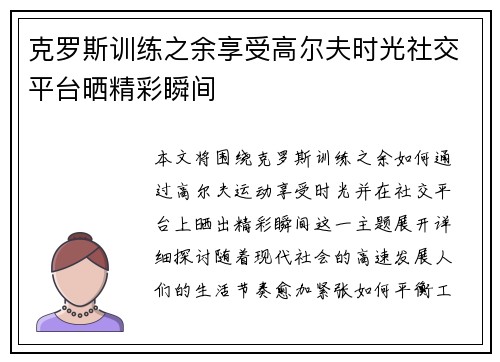 克罗斯训练之余享受高尔夫时光社交平台晒精彩瞬间