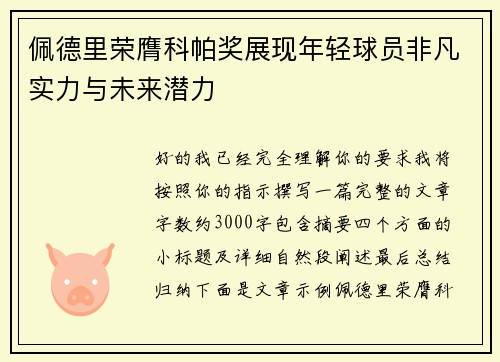 佩德里荣膺科帕奖展现年轻球员非凡实力与未来潜力