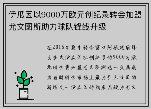 伊瓜因以9000万欧元创纪录转会加盟尤文图斯助力球队锋线升级