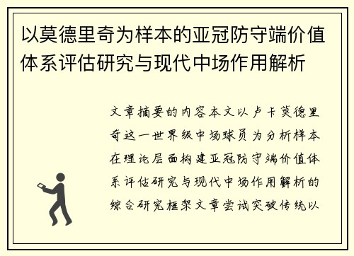 以莫德里奇为样本的亚冠防守端价值体系评估研究与现代中场作用解析