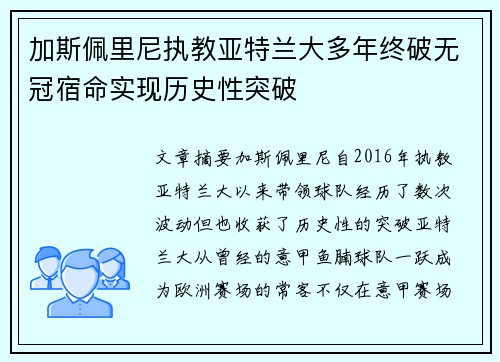 加斯佩里尼执教亚特兰大多年终破无冠宿命实现历史性突破