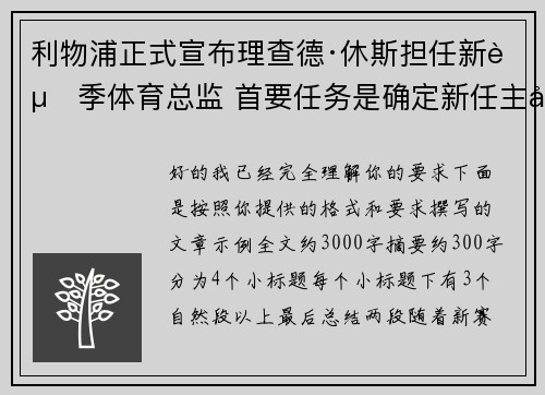 利物浦正式宣布理查德·休斯担任新赛季体育总监 首要任务是确定新任主帅人选