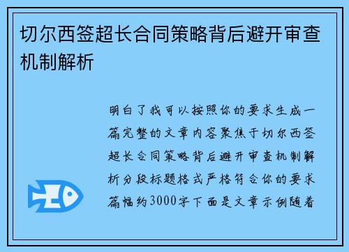 切尔西签超长合同策略背后避开审查机制解析