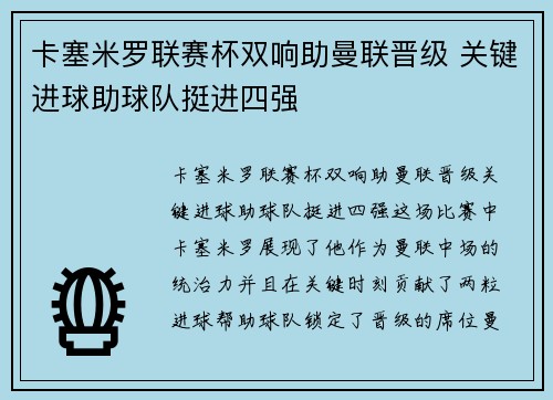 卡塞米罗联赛杯双响助曼联晋级 关键进球助球队挺进四强