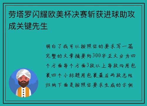 劳塔罗闪耀欧美杯决赛斩获进球助攻成关键先生