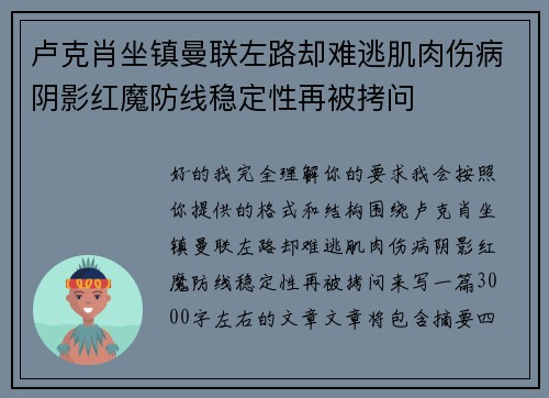 卢克肖坐镇曼联左路却难逃肌肉伤病阴影红魔防线稳定性再被拷问