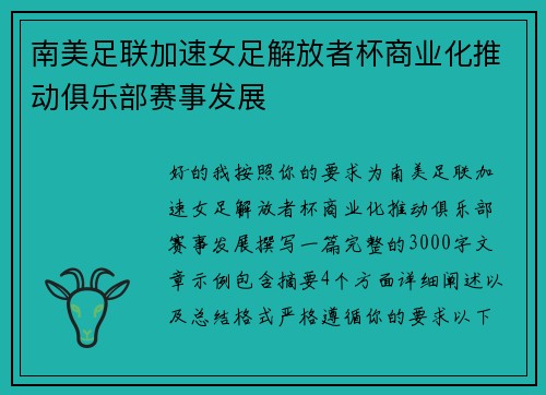 南美足联加速女足解放者杯商业化推动俱乐部赛事发展