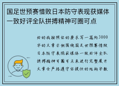国足世预赛惜败日本防守表现获媒体一致好评全队拼搏精神可圈可点