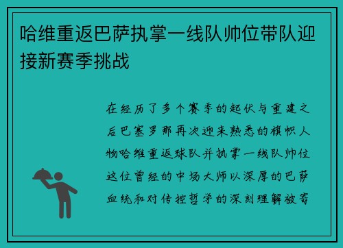 哈维重返巴萨执掌一线队帅位带队迎接新赛季挑战