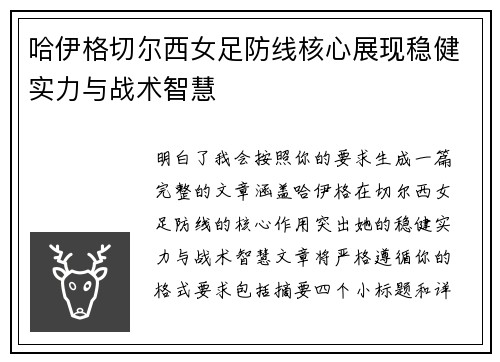 哈伊格切尔西女足防线核心展现稳健实力与战术智慧