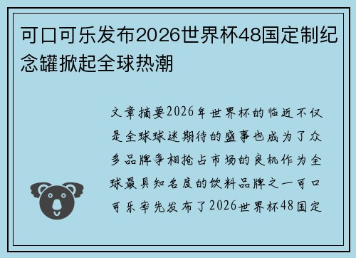 可口可乐发布2026世界杯48国定制纪念罐掀起全球热潮