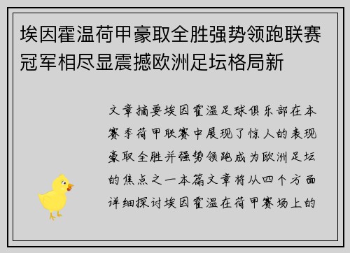 埃因霍温荷甲豪取全胜强势领跑联赛冠军相尽显震撼欧洲足坛格局新