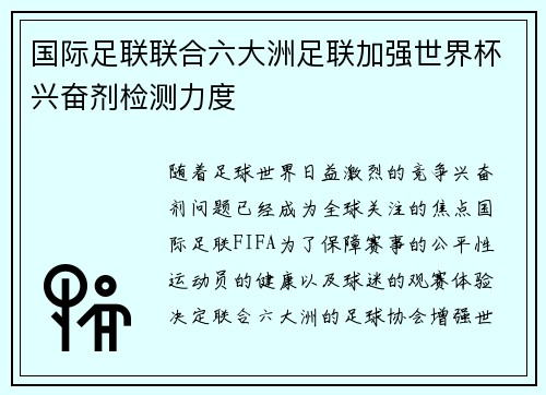 国际足联联合六大洲足联加强世界杯兴奋剂检测力度