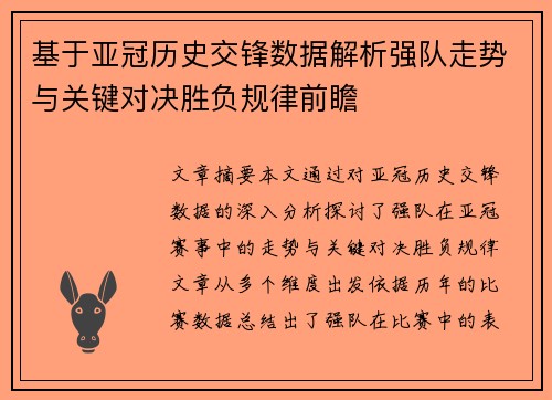 基于亚冠历史交锋数据解析强队走势与关键对决胜负规律前瞻