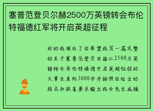 塞普范登贝尔赫2500万英镑转会布伦特福德红军将开启英超征程