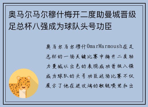 奥马尔马尔穆什梅开二度助曼城晋级足总杯八强成为球队头号功臣 奥马尔马尔穆什梅开二度助曼城晋级足总杯八强成为球队头号功臣