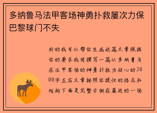 多纳鲁马法甲客场神勇扑救屡次力保巴黎球门不失 多纳鲁马法甲客场神勇扑救屡次力保巴黎球门不失
