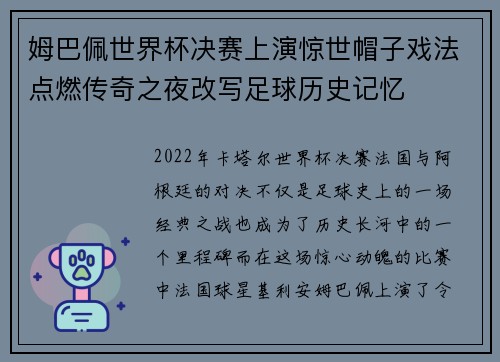 姆巴佩世界杯决赛上演惊世帽子戏法点燃传奇之夜改写足球历史记忆