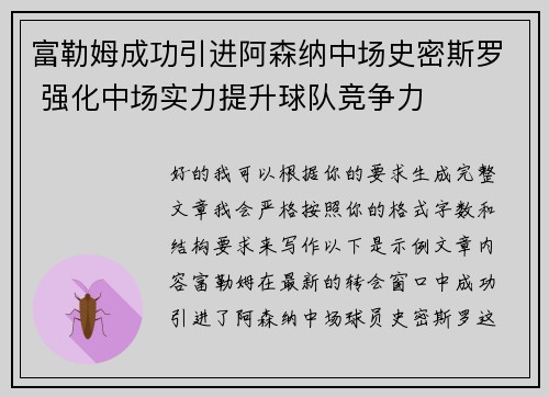 富勒姆成功引进阿森纳中场史密斯罗 强化中场实力提升球队竞争力 富勒姆成功引进阿森纳中场史密斯罗 强化中场实力提升球队竞争力