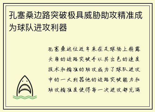 孔塞桑边路突破极具威胁助攻精准成为球队进攻利器 孔塞桑边路突破极具威胁助攻精准成为球队进攻利器