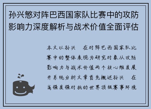 孙兴慜对阵巴西国家队比赛中的攻防影响力深度解析与战术价值全面评估