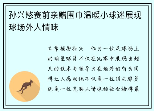 孙兴慜赛前亲赠围巾温暖小球迷展现球场外人情味