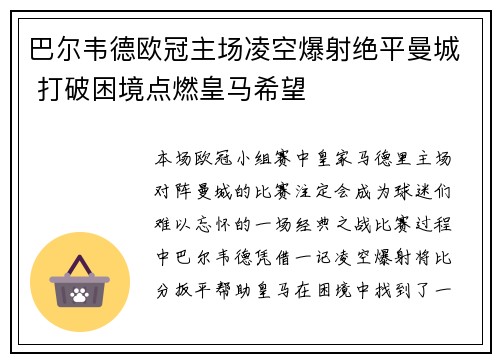 巴尔韦德欧冠主场凌空爆射绝平曼城 打破困境点燃皇马希望 巴尔韦德欧冠主场凌空爆射绝平曼城 打破困境点燃皇马希望