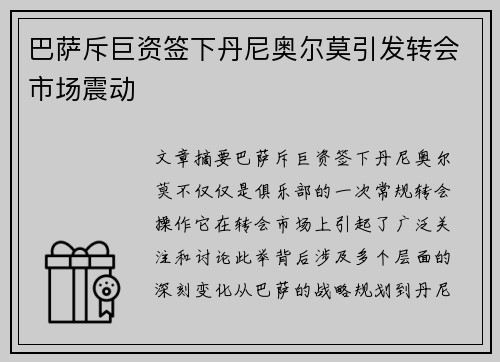 巴萨斥巨资签下丹尼奥尔莫引发转会市场震动 巴萨斥巨资签下丹尼奥尔莫引发转会市场震动