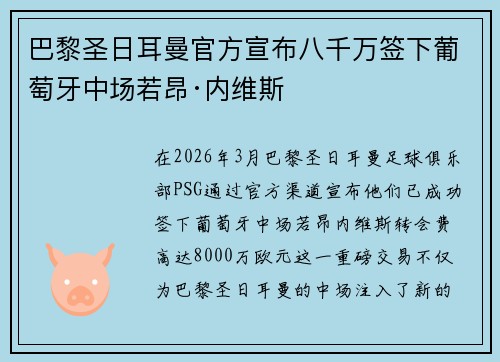 巴黎圣日耳曼官方宣布八千万签下葡萄牙中场若昂·内维斯 巴黎圣日耳曼官方宣布八千万签下葡萄牙中场若昂·内维斯