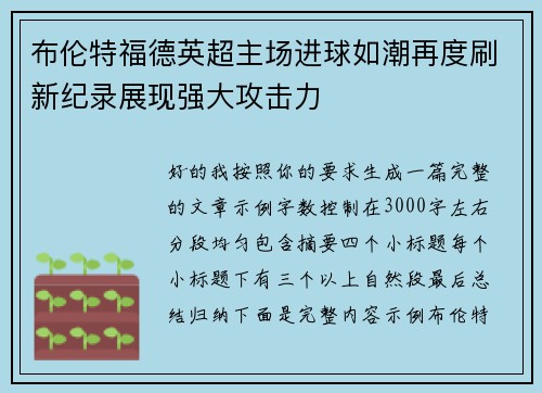 布伦特福德英超主场进球如潮再度刷新纪录展现强大攻击力 布伦特福德英超主场进球如潮再度刷新纪录展现强大攻击力