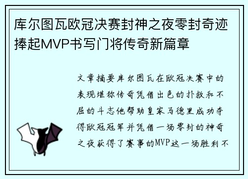 库尔图瓦欧冠决赛封神之夜零封奇迹捧起MVP书写门将传奇新篇章 库尔图瓦欧冠决赛封神之夜零封奇迹捧起MVP书写门将传奇新篇章