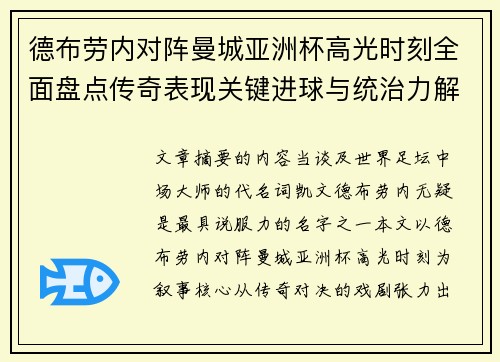 德布劳内对阵曼城亚洲杯高光时刻全面盘点传奇表现关键进球与统治力解析 德布劳内对阵曼城亚洲杯高光时刻全面盘点传奇表现关键进球与统治力解析