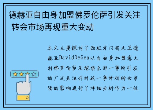 德赫亚自由身加盟佛罗伦萨引发关注 转会市场再现重大变动 德赫亚自由身加盟佛罗伦萨引发关注 转会市场再现重大变动