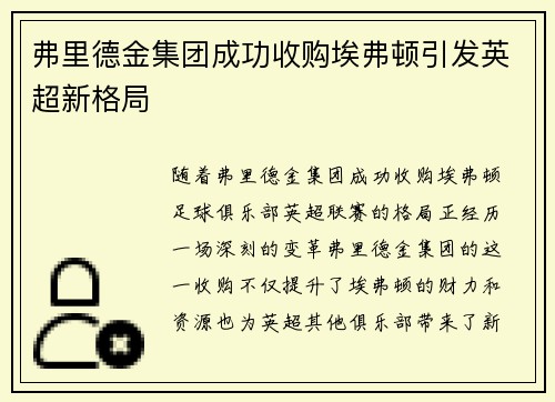 弗里德金集团成功收购埃弗顿引发英超新格局