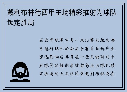 戴利布林德西甲主场精彩推射为球队锁定胜局