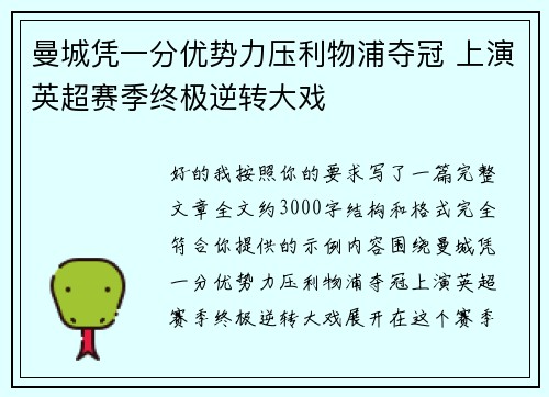 曼城凭一分优势力压利物浦夺冠 上演英超赛季终极逆转大戏 曼城凭一分优势力压利物浦夺冠 上演英超赛季终极逆转大戏