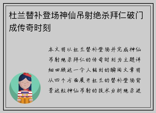 杜兰替补登场神仙吊射绝杀拜仁破门成传奇时刻